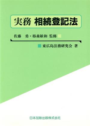 実務 相続登記法