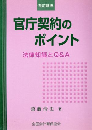 官庁契約のポイント 改訂新版 法律知識と