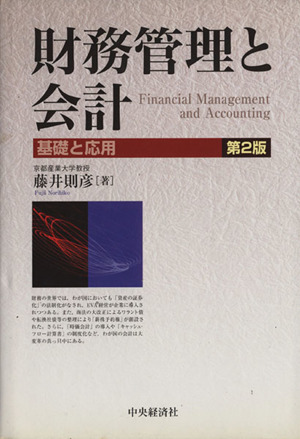 財務管理と会計 基礎と応用 第2版