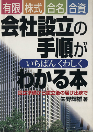 会社設立の手順がいちばんくわしくわかる本