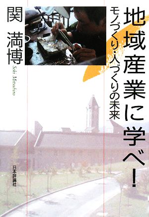 地域産業に学べ！ モノづくり・人づくりの未来