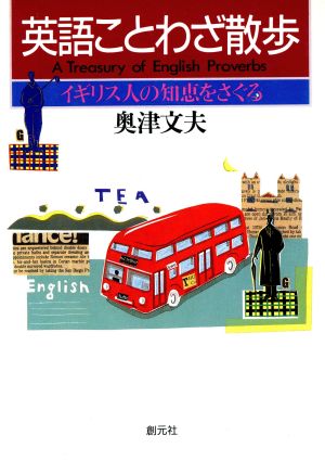 英語ことわざ散歩