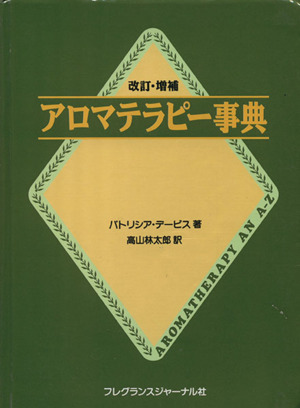 アロマテラピー事典 改訂・増補