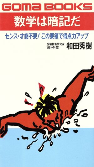 数学は暗記だ センス・才能不要 この要領 ゴマブックス