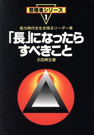 「長」になったらすべきこと