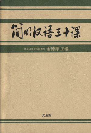 簡明漢語三十課