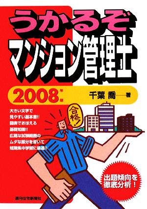 うかるぞマンション管理士(2008年版) うかるぞシリーズ