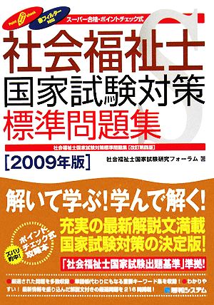 スーパー合格 社会福祉士国家試験対策標準問題集(2009年版)