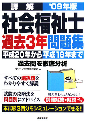 詳解 社会福祉士過去3年問題集('09年版)