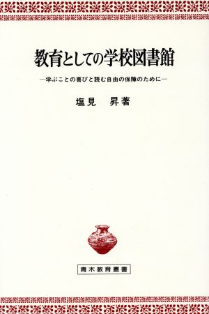 教育としての学校図書館