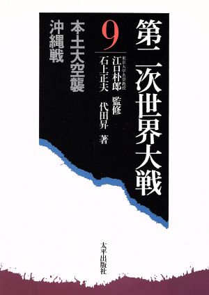 本土大空襲・沖繩戦