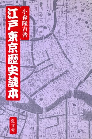 江戸東京歴史読本