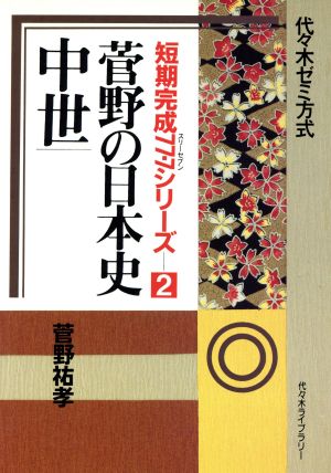 菅野の日本史 中世 代々木ゼミ方式 短期完成77・7シリーズ2