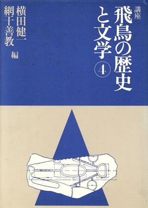 講座 飛鳥の歴史と文学 4