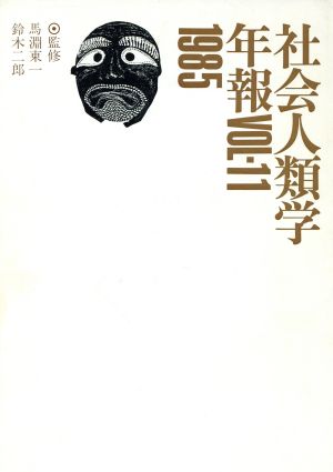 社会人類学年報(VOL.11(1985))