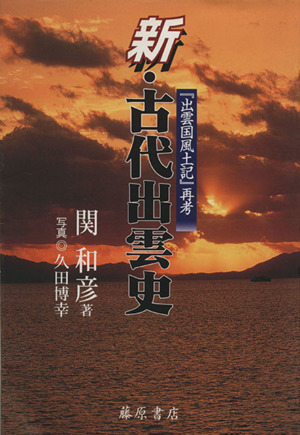 新・古代出雲史 『出雲国風土記』再考