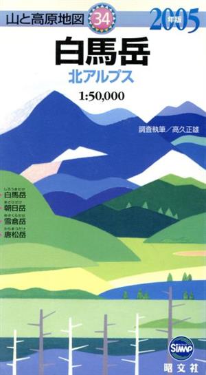 白馬岳 北アルプス(2004年版) 山と高原地図34