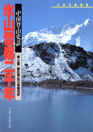 氷山雪嶺二千年 中国登山史話