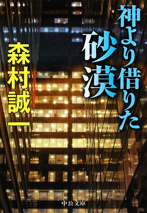 神より借りた砂漠 中公文庫