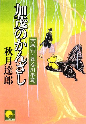 加茂のかんざし 京奉行 長谷川平蔵 ベスト時代文庫