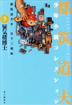 都筑道夫少年小説コレクション(3)蜃気楼博士