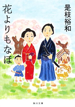 花よりもなほ 角川文庫