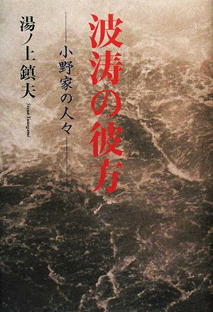 波濤の彼方 小野家の人々