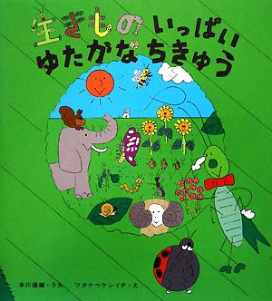 生きものいっぱいゆたかなちきゅう そうえん社・日本のえほん