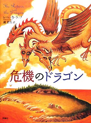 危機のドラゴン 児童図書館・文学の部屋