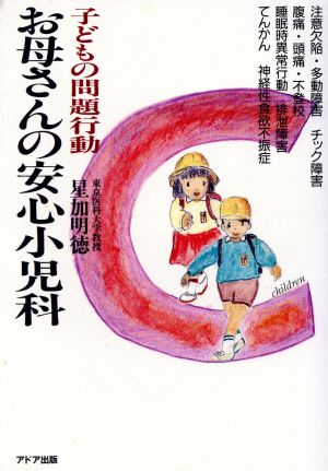 お母さんの安心小児科