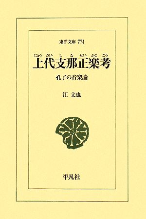 上代支那正楽考 孔子の音楽論 東洋文庫774