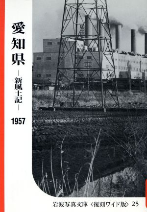 愛知県-新風土記-1957