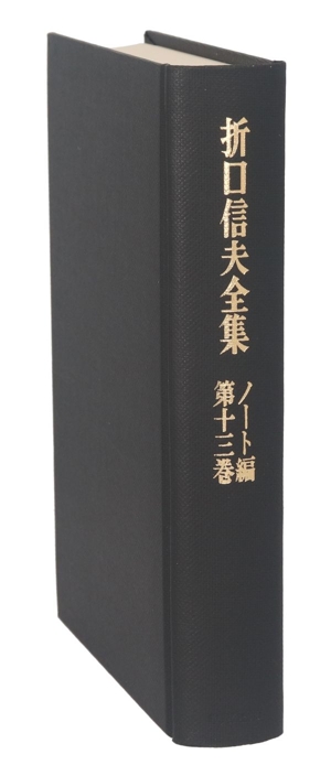 折口信夫全集 ノート編(第13巻) 伊勢物語