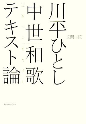 中世和歌テキスト論 定家へのまなざし