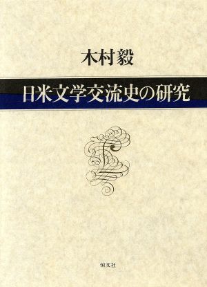 日米文学交流史の研究