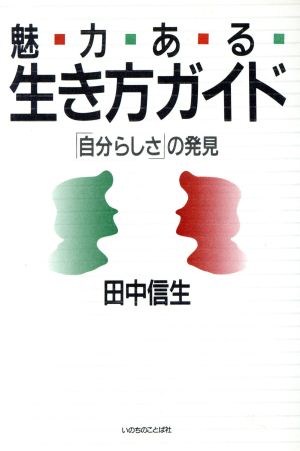 魅力ある生き方ガイド 自分らしさの発見