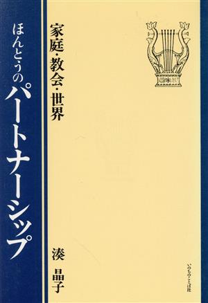 ほんとうのパートナーシップ 家庭・教会・世界