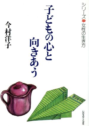 子供の心と向き合う シリーズ女性の生き方