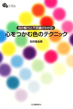 心をつかむ色のテクニック 色の魅力と不思議がわかる！ ひとりで学ぶ