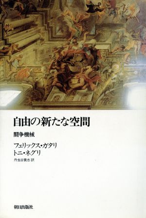 自由の新たな空間 闘争機械 ポストモダン叢書