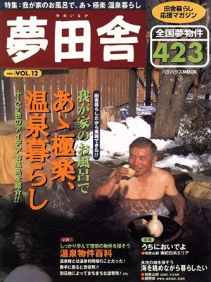 夢田舎(VOL.12)