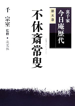 裏千家今日庵歴代(第5巻) 不休斎常叟