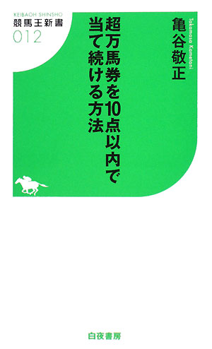 超万馬券を10点以内で当て続ける方法 競馬王新書