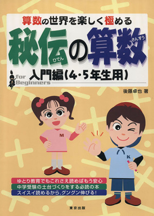 秘伝の算数入門編(4・5年生用)