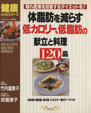 体脂肪を減らす低カロリー、低脂肪の献立と料理120品 マイライフシリーズ504健康レシピシリーズ