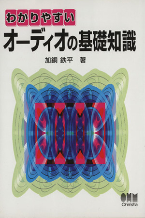 わかりやすい オーディオの基礎知識