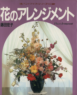 花のアレンジメントハンドクラフトシリーズ112