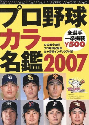 プロ野球カラー名鑑2007B.B.MOOK337