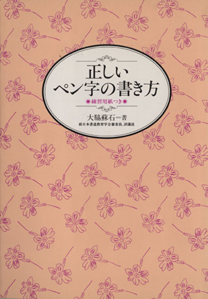 正しいペン字の書き方