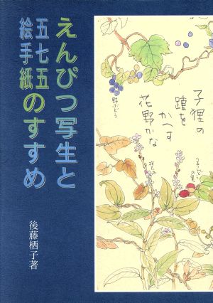 えんぴつ写生と五七五絵手紙のすすめ